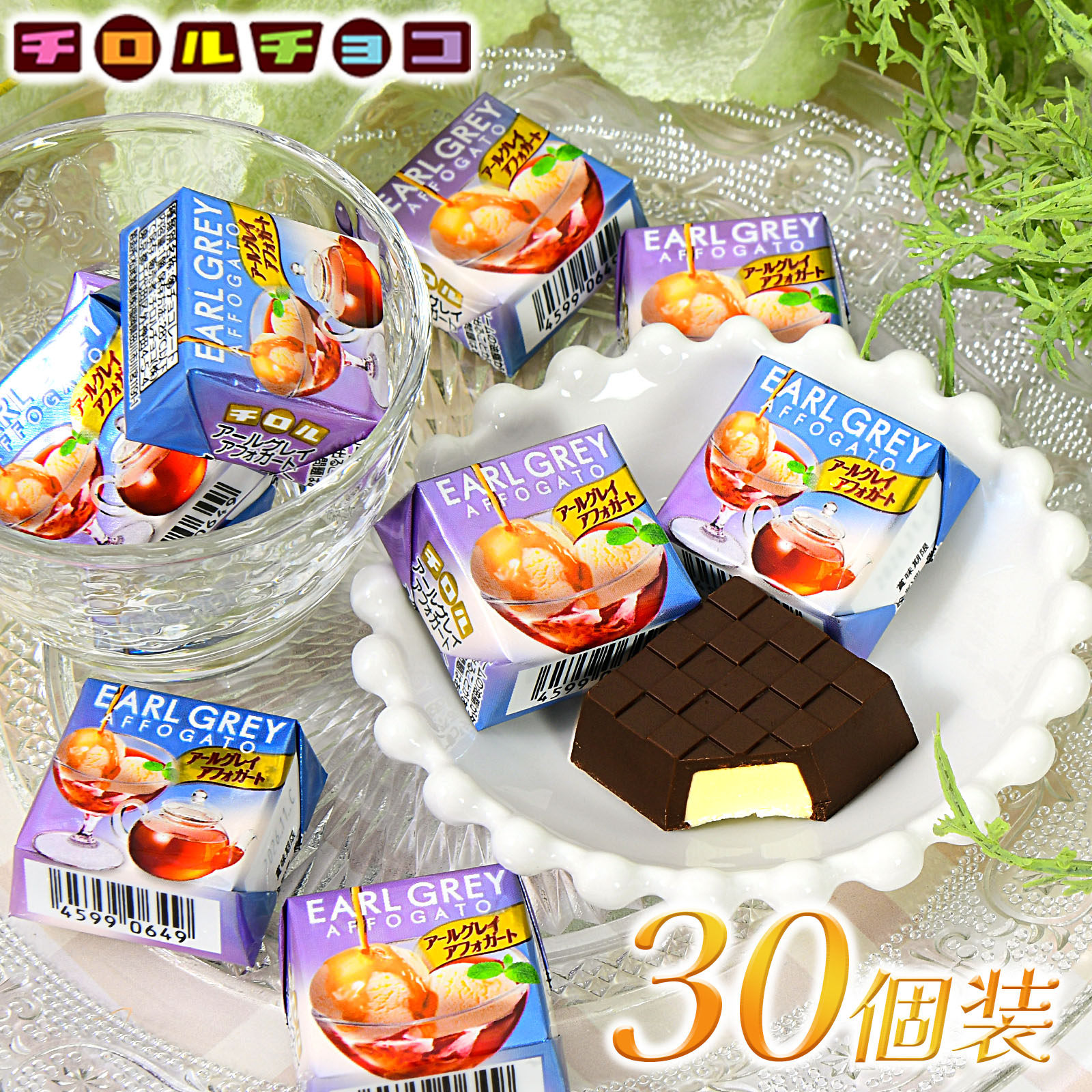 チロルチョコ アールグレイアフォガート 30個入 { おかし おやつ 景品 お祭り 縁日 問屋 子供 子供会 自治会 詰め合わせ 大量 イベント..