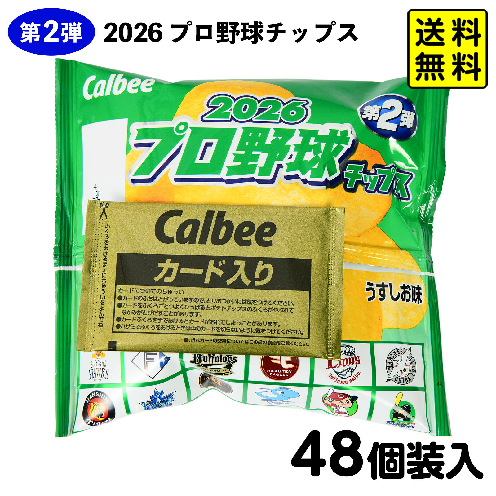 カルビー 2026 プロ野球チップス 第2弾 うすしお味 48個装入 { おかし おやつ スナック菓子 箱買い まとめ買い }{ 駄菓子 お菓子 限定 野球チップス ポテトチップス カード プロ野球 野球 コレクション }[26I05]{配送区分D} 送料無料(※沖縄・離島発送不可)