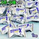 スポーツドリンクキャンディ 1kg(約246個装入) { 問屋 }{ 駄菓子 お菓子 子供会 景品 お祭り 縁日 飴 あめ アメ キャンディ スポーツ ドリンク 熱中症対策 }[24D06] 大袋菓子の商品画像