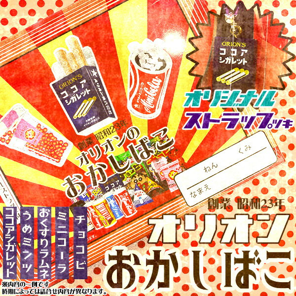 オリオンのおかしばこ { おかし おやつ 子供 子供会 景品 お祭り くじ引き 縁日 販促 配布 夏祭り }{ 駄菓子 お菓子 おもしろ ユニーク 可愛い ココアシガレット 昔ながら 昭和 梅ミンツ シガレット お薬ラムネ }[24E17] 送料無料(※沖縄・離島発送不可)