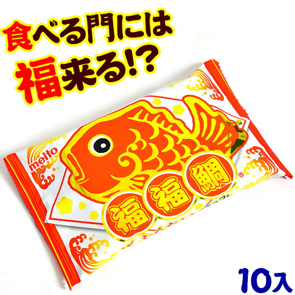 メイトー ふくふくたい 10個装入 { おかし おやつ 子供 人気 子供会 景品 お祭り くじ引き 縁日 }{ 駄菓子 お菓子 ぷくぷくたい 鯛 チョコ エアイン チョコ菓子 お祝い }[24E17] 送料無料(※沖縄・離島発送不可)