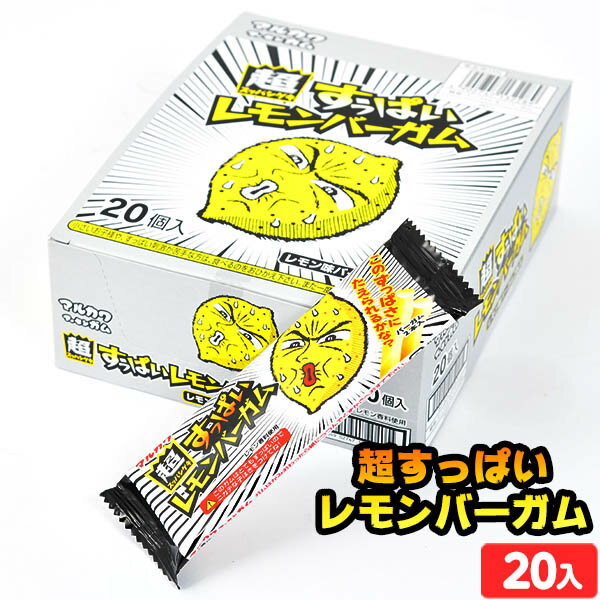 マルカワ 超すっぱい レモンバーガム 20個装入 { 子供会 景品 お祭り くじ引き 縁日 販促 配布 夏祭り 幼稚園 保育園 問屋 }{ 駄菓子 お菓子 ガム レモン すっぱい 酸っぱい }[23F29]