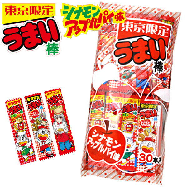 うまい棒　30入 全17種類から選べる { バレンタイン チョコ /シナモンアップル味　新しい味も続々追加中！ 子供会 景品 お祭り 縁日}[20A20]{駄菓子 問屋 幼稚園 夏祭り}