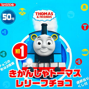 【駄菓子】 きかんしゃトーマスレリーフチョコ 50入 箱売 [17L04] {子供会 景品 お祭り くじ引き 縁日 お菓子 駄菓子 }