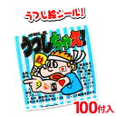 業務用 うつしちゃえ 100付 { 子供会 景品 お祭り くじ引き 縁日 販促 配布 夏祭り 幼稚園 保育園 問屋 }{ 駄菓子 お菓子 当てくじ バザー ミント タトゥ−シール 写し絵シール }[23F29] 大袋菓子