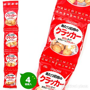 前田製菓 前田のクラッカー 4連 4個装入 前田製菓 【駄菓子】{小分け 食べきり 食べ切り おやつ スナック クラッカー} {子供会 景品 お祭り くじ引き 縁日 お菓子 個装 個包装 配布} [20D03]