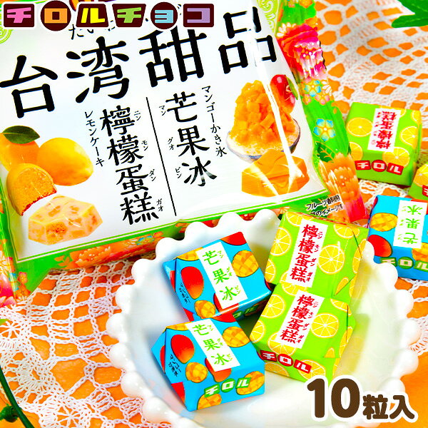 【駄菓子】 {2020年5月18日より販売開始}チロルチョコ　台湾スイーツ 10パック入 [20D30] {子供会 景品 人気 子供 お祭り 縁日 イベント くじ引き 福引き お菓子 おかし おやつ 配布} {チロル チョコ 限定 台湾 レモン ケーキ マンゴー かき氷}