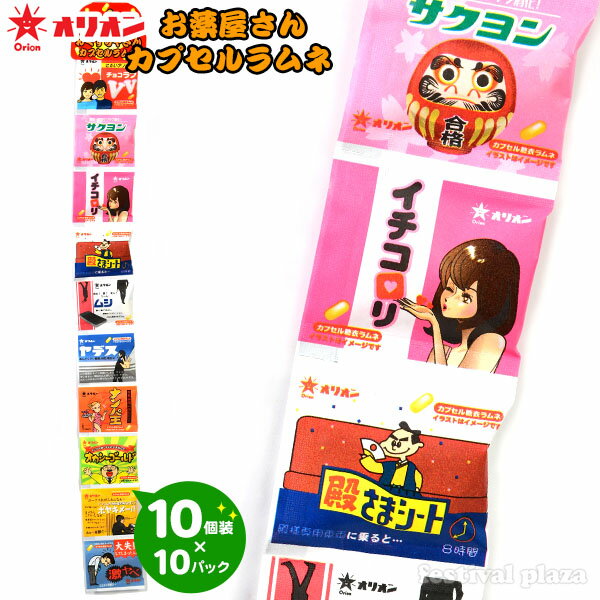 おもしろいお菓子・スイーツ おくすりやさん カプセルラムネ 10連×10パック { 子供会 景品 人気 子供 お祭り 縁日 イベント くじ引き 福引き おかし おやつ 配布 }{ 駄菓子 お菓子 おくすり カプセル ラムネ おもしろ パロディ 吊り下げ }107[24E17] 送料無料(※沖縄・離島発送不可)