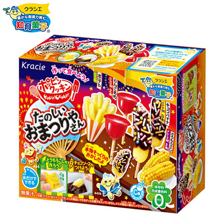 クラシエ ポッピンクッキン たのしいおまつりやさん 【駄菓子】{人気 知育菓子 作る 手作り 実験 おかし たのしい クッキング おまつり おまつり屋さん} {子供会 景品 お祭り くじ引き 縁日 お菓子 個装 個包装 配布} クラシエ[20D03]