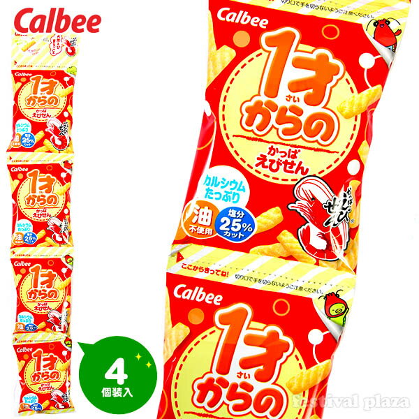 カルビー 1才からのかっぱえびせん 4連 4個装入 カルビー 【駄菓子】{小分け 食べきり 食べ切り おやつ かっぱえびせん えびせん えびせんべい} {子供会 景品 お祭り くじ引き 縁日 お菓子 個装 個包装 配布} [20D03]