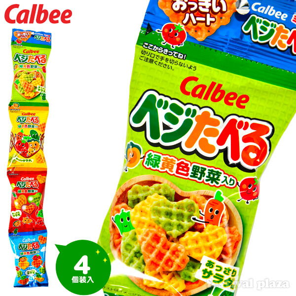 カルビー ベジたべる あっさりサラダ味 ミニ 4連 4個装入 カルビー 【駄菓子】{小分け 食べきり 食べ切り おやつ スナック 野菜 ベジタブル} {子供会 景品 お祭り くじ引き 縁日 お菓子 個装 個包装 配布} [20D03]