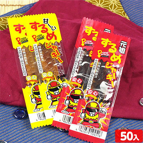 するめジャーキー 50個装入 { 子供会 景品 お祭り 縁日 問屋 }{ 駄菓子 お菓子 するめ スルメ ジャーキー 珍味 おつまみ イカ いか 甘い すっぱーい酢るめジャーキー }[24E17] 送料無料(※沖縄・離島発送不可)