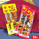 するめジャーキー 50個装入 { 子供会 景品 お祭り 縁日 問屋 }{ 駄菓子 お菓子 するめ スルメ ジャーキー 珍味 おつまみ イカ いか 甘い すっぱー...