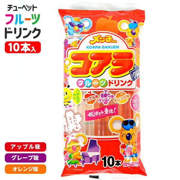 袋入 コアラ学園 フルーツドリンク ハチミツ入り 10本入 { 子供会 景品 お祭り 縁日 おかし アイス }{ 駄菓子 お菓子 アイスキャンディ アイス チューペット チューチュー ポッキン メン子ちゃ…