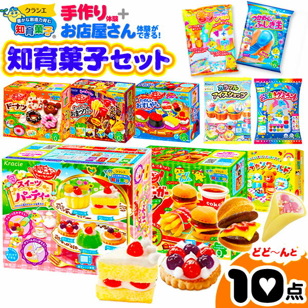 クラシエ 知育菓子セット 10点 ポッピンクッキン ねりキャン 作る 学ぶ 遊ぶ菓子{人気 知育菓子 作る 手作り 実験 おかし たのしい クッキング スイーツ} {駄菓子 子供会 景品 お祭り くじ引き 縁日 お菓子 個装 個包装 配布} [21J01]