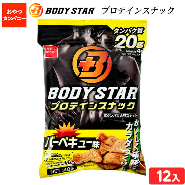 おやつカンパニー BODYSTAR プロテインスナック バーベキュー味 (タンパク質20g) 12袋入 { おかし スナック菓子 プロテイン 大豆 スナック 体づくり 体サポート 運動 }107 {配送区分D} 送料無料(※沖縄・離島発送不可)