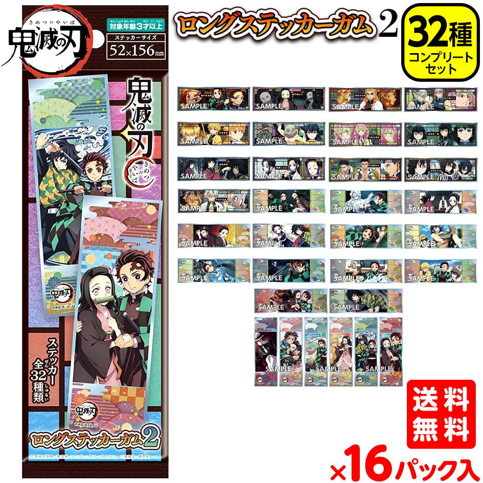 鬼滅の刃 ロングステッカーガム 2 ( 16個入 ) { 子供会 景品 お祭り くじ引き 縁日 }{ ...