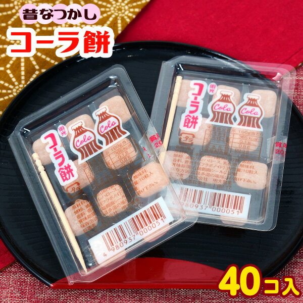 コーラ餅 40個装入 { 子供会 景品 お祭り 縁日 問屋 夏祭り 幼稚園 保育園 }{ 駄菓子 お菓子 コーラも..