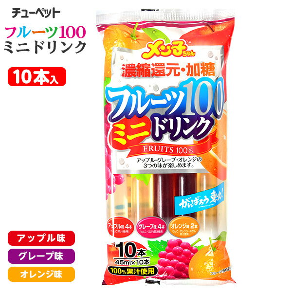 フルーツ100 ミニドリンク 10本入 { 子供会 景品 人気 子供 お祭り 縁日 イベント くじ引き 福引き おかし おやつ 配布 }{ 駄菓子 お菓子 チューペット ポッキン ポッキンアイス 棒アイス }[24…