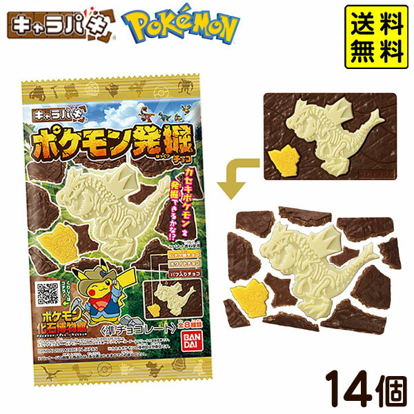 バンダイ キャラパキ ポケモン発掘チョコ 14個装入 { お菓子 おかし 駄菓子 配布 子供会 人気 子供 お祭り 縁日 イベント 景品 食玩 }{ 駄菓子 ポケッとモンスター ポケモン 発掘 チョコ チョコレート チョコ菓子 人気 シリーズ }[22H26] 送料無料(※沖縄・離島発送不可)