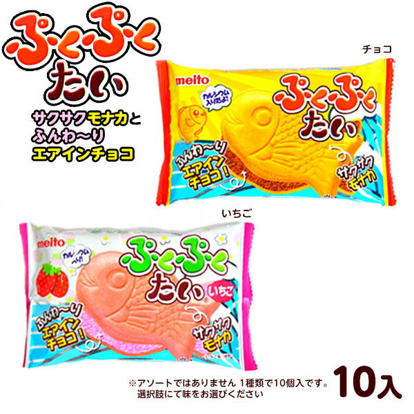 メイトー ぷくぷくたい 10入 { チョコレート チョコ 大量 おかし おやつ 子供会 景品 問屋 }{ 駄菓子 お菓子 ぷくぷくタイ プクプクたい チョコ味 いちご味 エアインチョコ モナカ チョコモナカ }[24E17] 送料無料(※沖縄・離島発送不可)