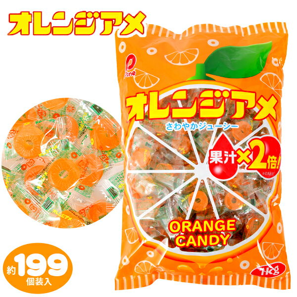 パイン　 オレンジアメ 1Kg(約199個装入) { お菓子 おかし おやつ 配布 子供会 景品 人気 子供 お祭り 縁日 イベント くじ引き 福引き }{ 駄菓子 オレンジ 業務用 徳用 大袋 あめ 飴 アメ キャンディ キャンディー 配布 個装 個包装 つかみどり }107[22E09]