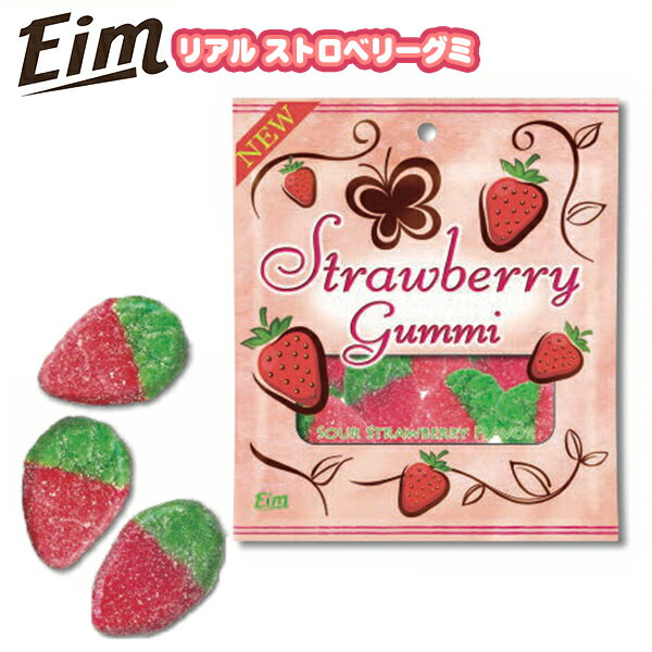 グミ Eim エイム リアル ストロベリーグミ { おかし おやつ 輸入菓子 海外 人気 }{ 駄菓子 お菓子 グミ いちご イチゴ ストロベリー かわいい ハロウィン }[23C17]