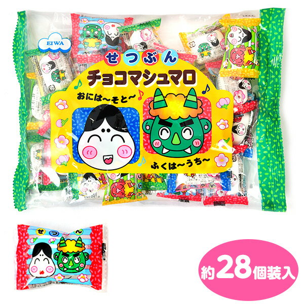 エイワ 節分 チョコマシュマロ 120g(約28個装入) { 子供会 景品 人気 子供 縁日 イベント くじ引き 福引き お菓子 おかし おやつ 個装 個包装 }{ 駄菓子 せつぶん 豆まき まめまき マシュマロ チョコ チョコ菓子 }[22L24]