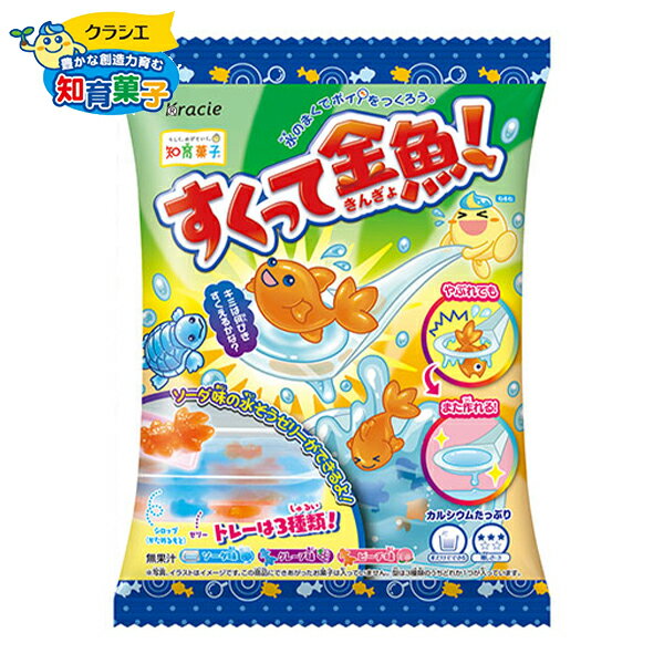 クラシエ すくって金魚！ { おかし おやつ 子供会 景品 問屋 人気 子供 お祭り 縁日 イベント パーティー 配布 個装 個包装 }{ 駄菓子 お菓子 人気 知育菓子 作る 手作り 実験 おかし ゼリー 金魚すくい 金魚 }[24E17] 送料無料(※沖縄・離島発送不可)