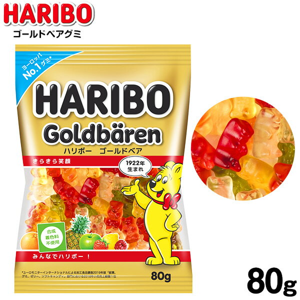 グミ ハリボー ゴールドベアグミ 80g 【送料無料 ポスト投函】{ おかし おやつ グミ グミキャンディ 海外 人気 輸入菓子 }{ 駄菓子 お菓子 ハリボー ゴールド ゴールドベア クマ ベア くま haribo }[NKP]139[24E25]