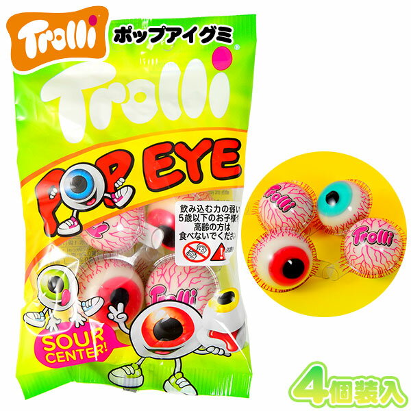 Trolli トローリ ポップアイグミ 4個装入 { おかし おやつ 輸入菓子 海外 人気 パーティー }{ 駄菓子 お菓子 ポップアイ グミ 目玉グミ 目玉 おもしろい かわいい グロ }[23D11]{あす楽　配送区分D}