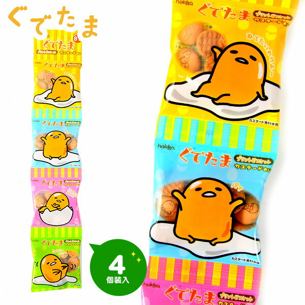 北陸製菓 ぐでたま プリントビスケット 4連 4個装入 【駄菓子】{小分け 食べきり 食べ切り おやつ スナック ビスケット 人気 キャラクター} {子供会 景品 お祭り くじ引き 縁日 お菓子 個装 個包装 配布} [20D03]の商品画像