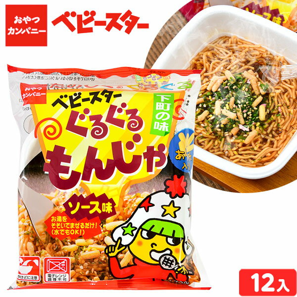 ベビースター ぐるぐるもんじゃ 12個装入 { 子供会 景品 お祭り 縁日 問屋 }{ 駄菓子 お菓子 ベビースターラーメン もんじゃ ソース 味 インスタント }[23F29]