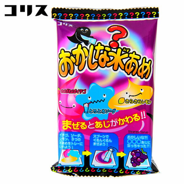 コリス おかしな水あめ 【送料無料 ポスト投函】{ 子供会 景品 お祭り くじ引き 縁日 個装 個包装 配布 }{ 駄菓子 お菓子 作る 手作り 実験 おかし 水あめ 水飴 みずあめ 知育菓子 }[NKP]107[24E25]