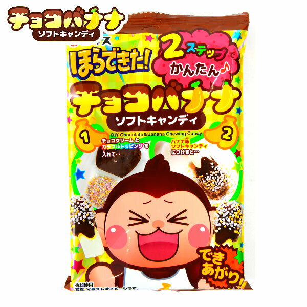 コリス ほらできた！ チョコバナナ ソフトキャンディ 【送料無料 ポスト投函】{ 子供会 景品 お祭り くじ引き 縁日 個装 個包装 配布 }{ 駄菓子 お菓子 作る 手作り 実験 おかし ソフトキャンディ キャンディ 知育菓子 チョコ バナナ }[NKP]107[24E25]