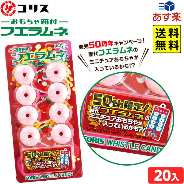 コリス おもちゃ箱付 フエラムネ 50周年 いちご 20個入 バージョン指定不可{ おかし おやつ 子供会 子供 人気 景品 お祭り 縁日 問屋 個包装 }{ 駄菓子 お菓子 食玩 コレクション ラムネ }[23E17]{あす楽　配送区分D} 送料無料(※沖縄・離島発送不可)のサムネイル