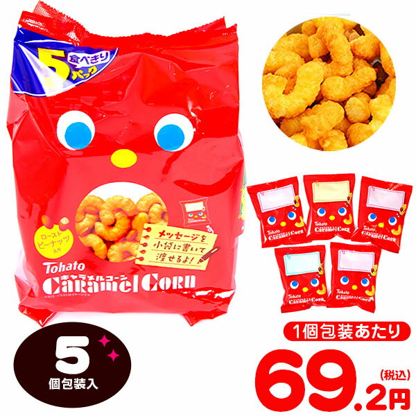 東ハト キャラメルコーン 5個装入 { 個包装 配布 おうち お家 }{ 駄菓子 お菓子 キャラメル スナック菓子 販促 イベント パーティー 人気 菓子 }[23K01]の商品画像