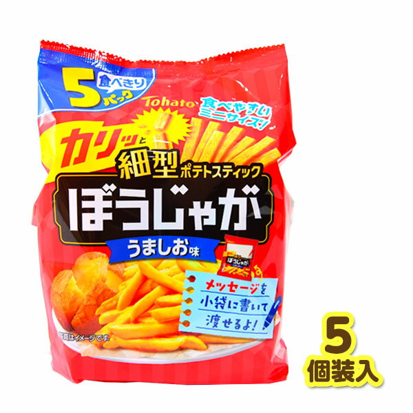 東ハト ぼうじゃが 5P うましお 5個装入 { おかし 景品 お祭り 縁日 問屋 子供 子供会 自治会 詰め合わせ 大量 まとめ買い パーティー イベント 配布 駄菓子 お菓子 スナック菓子 ポテトスナック じゃがいも 小分け }[24E17] 送料無料(※沖縄・離島発送不可)