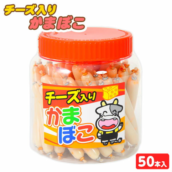 チーズ入り かまぼこ 50本入 { おかし 問屋 子供会 景品 人気 子供 子ども こども お祭り まつり 縁日 ..