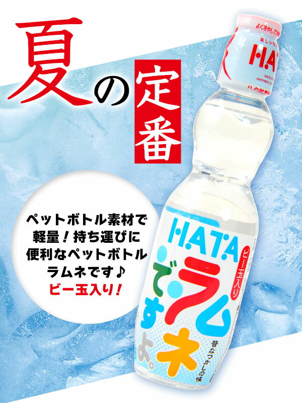 ハタ鉱泉 ペットボトルラムネ ハタ PET ラムネですよ (ビー玉入 ハタ鉱泉 ペットボトルラムネ ハタ PET ラムネですよ (ビー玉入