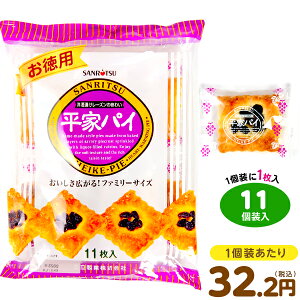 三立 お徳用 平家パイ 11個装入 { 子供会 景品 人気 子供 お祭り 縁日 イベント おかし おやつ 配布 }{ 駄菓子 お菓子 パイ パイ菓子 源氏 平家 業務用 徳用 源氏パイ 個装 個包装 配布 }107[23F29]