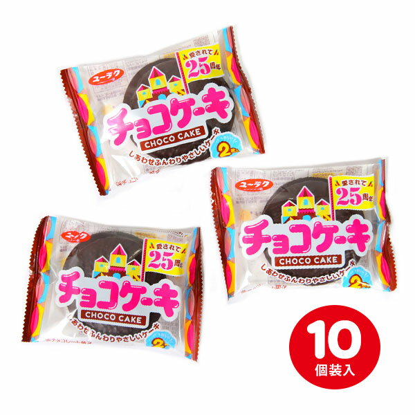 有楽製菓 ユーラク チョコケーキ 10