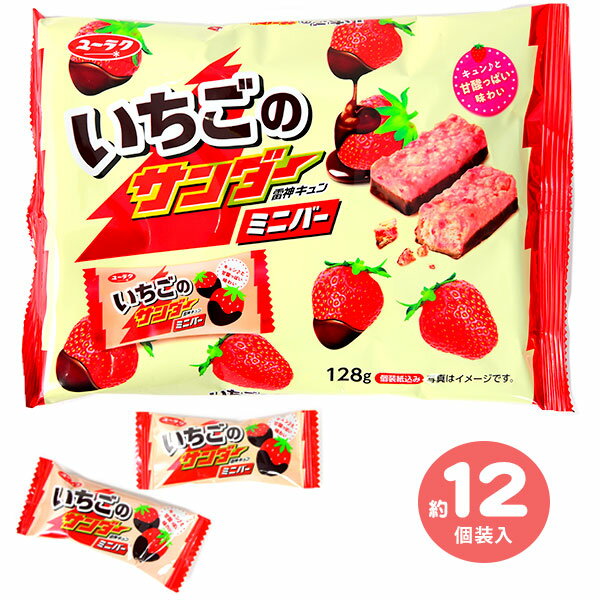 有楽製菓 ユーラク いちごのサンダー ミニバー 128g(約12個装入) { おかし 子供会 子ども こども お祭り 縁日 イベント パーティー 配..