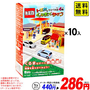 トミカ くみたてタウン 10個入 バージョン指定不可{ 子供会 景品 お祭り 縁日 お菓子 タウン セット くみたて 食玩 おもちゃ オモチャ }{ 駄菓子 エフトイズ }[22B10] 送料無料(※沖縄・離島発送不可)