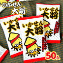 いかせん大将 50個装入 { お菓子 おかし おやつ 駄菓子 子供会 景品 問屋 人気 子供 子ども こども お祭り 縁日 イベント パーティー 配布 個装 個包装 }{ 駄菓子 いかせん いか イカ せんべい おせんべい スナック }127[23C06]