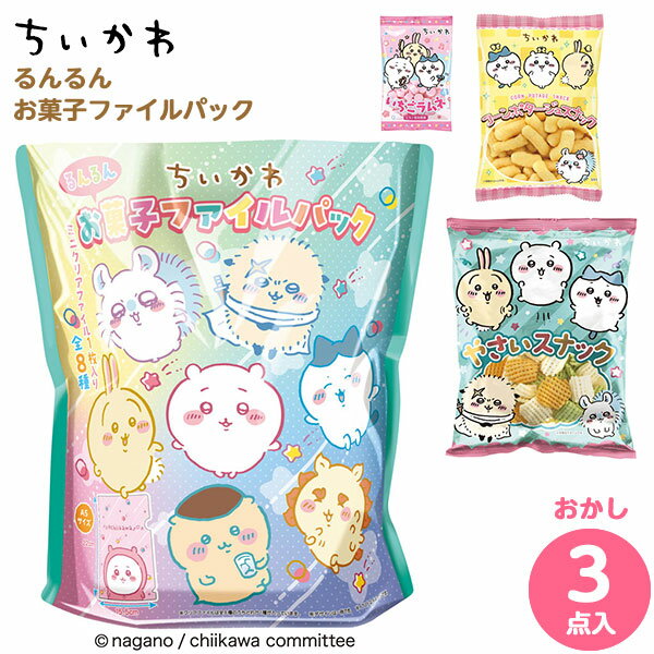 ハート ちいかわ るんるんお菓子ファイルパック { おかし おやつ 子供 プレゼント ギフト お祝い 子供の日 }{ 駄菓子 お菓子 お菓子パック 詰め合わせ菓子 人気 キャラクター グッズ ファイル }[23D18]{あす楽　配送区分D}