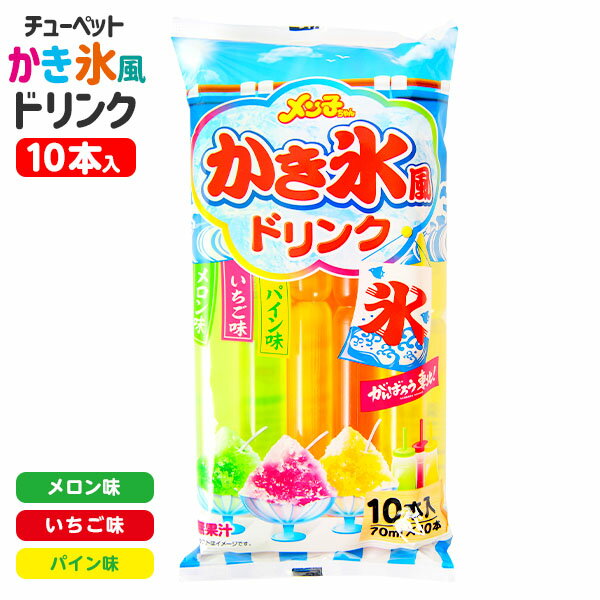 夏の定番と言ったらこれ！凍らせてポキッと折って食べましょう♪味はいちご、メロン、パイン味の3種類アソート♪冷やしてドリンクとしてもお楽しみいただけます。ミックスドリンクはこちらフルーツドリンクはこちら◆賞味期限パッケージに記載◆販売単価1本あたり30円(32.4円税込)x10本入=300円(324円税込)◆参考上代1本あたり30円(32.4円税込)x10本入=300円(324円税込)◆商品サイズ約28x13x4cm※パッケージ約12cm※1個あたり◆内容量70ml×10本※商品仕様は予告なく更新される場合があるため、商品ページに記載の内容や画像と商品が異なる場合がございます。【関連】駄菓子 だがし 問屋 駄菓子屋 卸売り お菓子 詰め合わせ おやつ 保育園 幼稚園 遠足 お弁当【フェスティバルプラザ】 生産国 日本 お得な業務用価格で販促・配布にピッタリ