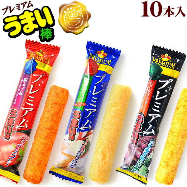 プレミアム うまい棒 10個装入 { 子供会 景品 お祭り 縁日 問屋 }{ 駄菓子 お菓子 プレミアムうまい棒 明太子 モッツァレラ＆カマンベール 和風ステーキ }[23F29]の商品画像