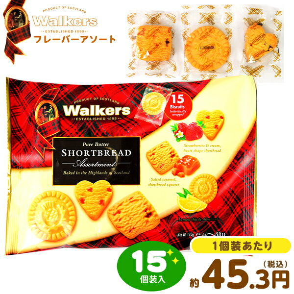 walker's ウォーカー ウォーカー フレーバーアソート 170g 15個装入 { おかし おやつ 輸入菓子 海外 人気 輸入 パーティー }{ 駄菓子 お菓子 クッキー ビスケット ショートブレッド 個装 個包装 配布 }138