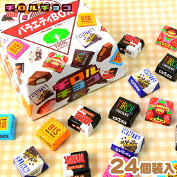 チロルチョコ 白箱 チロル バラエティBOX 24粒入 { おかし おやつ 人気 パーティー 個装 個包装 配布 }{ 駄菓子 お菓子 チョコレート チョコ 大量 子供会 景品 チロルチョコ }[23G08]